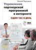 Книга Управление партнерской программой в интернете. Один час в день