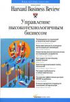 Книга Управление высокотехнологичным бизнесом