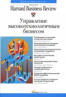 Книга Управление высокотехнологичным бизнесом