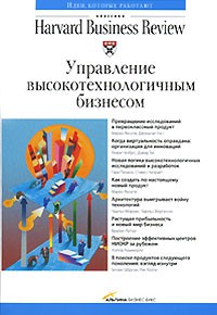 Книга Управление высокотехнологичным бизнесом