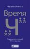 Книга ВремяЧ. Модель компетенций HR-менеджера