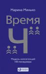 Книга ВремяЧ. Модель компетенций HR-менеджера