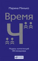 Книга ВремяЧ. Модель компетенций HR-менеджера