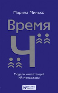 Книга ВремяЧ. Модель компетенций HR-менеджера