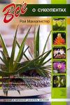 Книга Все о суккулентах