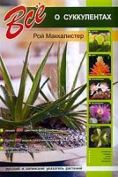 Книга Все о суккулентах
