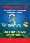 Книга Windows 8. Эффективный самоучитель. Настройка, использование, полезные приемы
