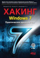 Книга Хакинг Windows 7. Практическое Руководство. Книга + CD