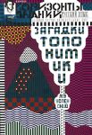 Книга Загадки топонимики