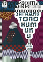 Книга Загадки топонимики