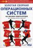 Книга Золотая сборная операционных систем на вашем компьютере. Как установить 25 систем на одном ПК + CD