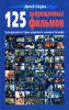 Книга 125 запрещенных фильмов. Цензурная история мирового кинематографа