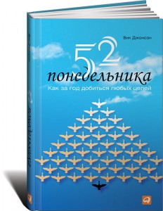 фото страниц 52 понедельника: Как за год добиться любых целей #2