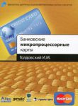 Книга Банковские микропроцессорные карты