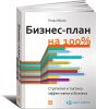 Книга Бизнес-план на 100%. Стратегия и тактика эффективного бизнеса