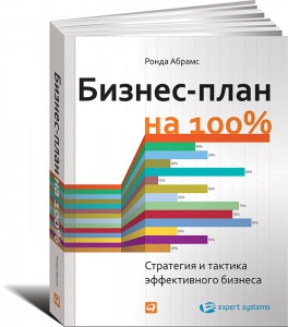 Книга Бизнес-план на 100%. Стратегия и тактика эффективного бизнеса