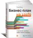 Книга Бизнес-план на 100%. Стратегия и тактика эффективного бизнеса