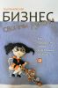 Книга Бизнес своими руками. Как превратить хобби в источник дохода