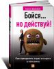 Книга Бойся... но действуй! Как превратить страх из врага в союзника