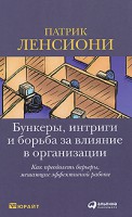 Книга Бункеры, интриги и борьба за влияние в организации. Как преодолеть барьеры, мешающие эффективной работе