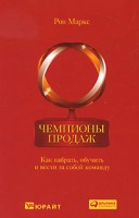 Книга Чемпионы продаж. Как набрать, обучить и вести за собой команду