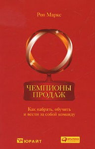 Книга Чемпионы продаж. Как набрать, обучить и вести за собой команду