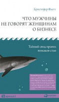 Книга Что мужчины не говорят женщинам о бизнесе. Тайный свод правил вожаков стаи