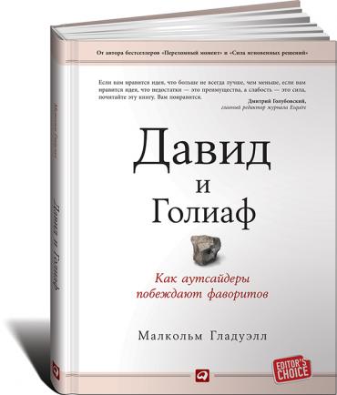 

Давид и Голиаф. Как аутсайдеры побеждают фаворитов