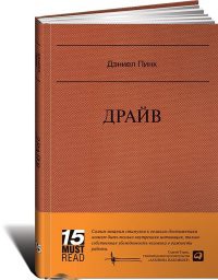 Книга Драйв. Что на самом деле нас мотивирует. Must Read