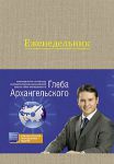 Книга Еженедельник. Метод Глеба Архангельского