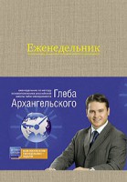 Книга Еженедельник. Метод Глеба Архангельского