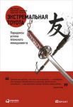 Книга Экстремальная Toyota. Парадоксы успеха японского менеджмента.