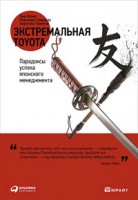 Книга Экстремальная Toyota. Парадоксы успеха японского менеджмента.