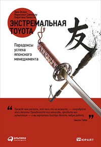 Книга Экстремальная Toyota. Парадоксы успеха японского менеджмента.