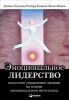Книга Эмоциональное лидерство. Искусство управления людьми на основе эмоционального интеллекта