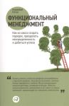 Книга Функциональный менеджмент. Как из хаоса создать порядок, преодолеть неопределенность и добиться успеха