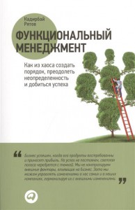 Книга Функциональный менеджмент. Как из хаоса создать порядок, преодолеть неопределенность и добиться успеха