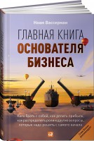 Книга Главная книга основателя бизнеса