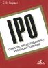 Книга IPO. Стратегия, перспективы и опыт российских компаний