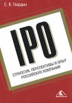 Книга IPO. Стратегия, перспективы и опыт российских компаний