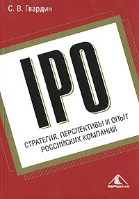 Книга IPO. Стратегия, перспективы и опыт российских компаний