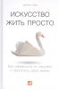 Книга Искусство жить просто. Как избавиться от лишнего и обогатить свою жизнь