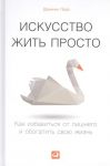 Книга Искусство жить просто. Как избавиться от лишнего и обогатить свою жизнь