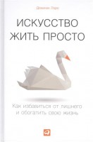 Книга Искусство жить просто. Как избавиться от лишнего и обогатить свою жизнь