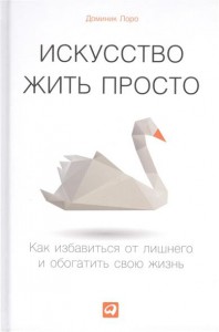 Книга Искусство жить просто. Как избавиться от лишнего и обогатить свою жизнь