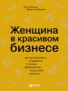 Книга Женщина в красивом бизнесе. Как организовать и привести к успеху предприятие индустрии красоты