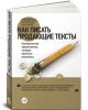 Книга Как писать продающие тексты. Коммерческие предложения, которые приносят миллионы