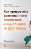 Книга Как превратить разгневанного покупателя в счастливого за 60 секунд