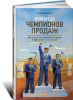 Книга Команда чемпионов продаж. Как создать идеальный отдел продаж и эффективно им управлять