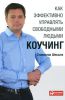 Книга Коучинг: как эффективно управлять свободными людьми